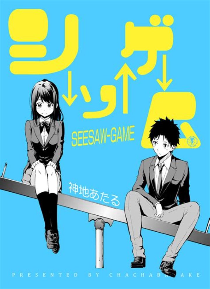 腹黒カノジョとシーソーゲーム ネタバレ｜核心・関係図・見どころ整理